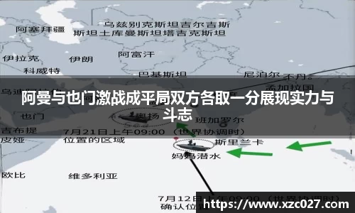 阿曼与也门激战成平局双方各取一分展现实力与斗志