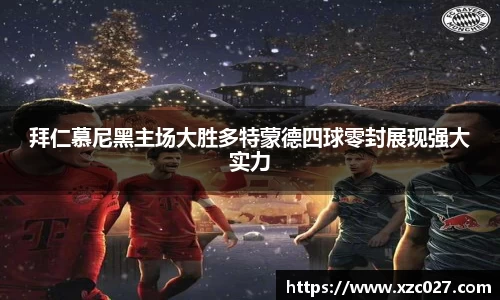 拜仁慕尼黑主场大胜多特蒙德四球零封展现强大实力