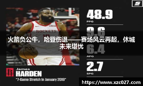 火箭负公牛，哈登伤退——赛场风云再起，休城未来堪忧