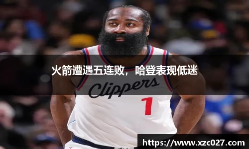 火箭遭遇五连败，哈登表现低迷