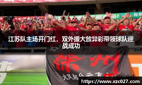 江苏队主场开门红，双外援大放异彩带领球队迎战成功